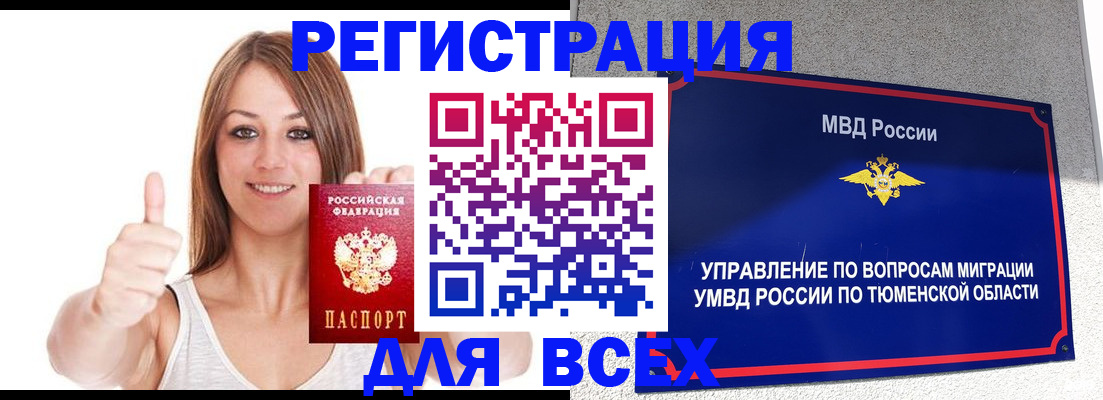 временная регистрация для всех в Новоалтайске