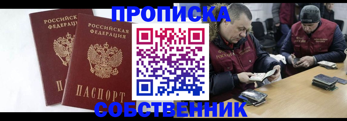прописка от собственника в Новоалтайске